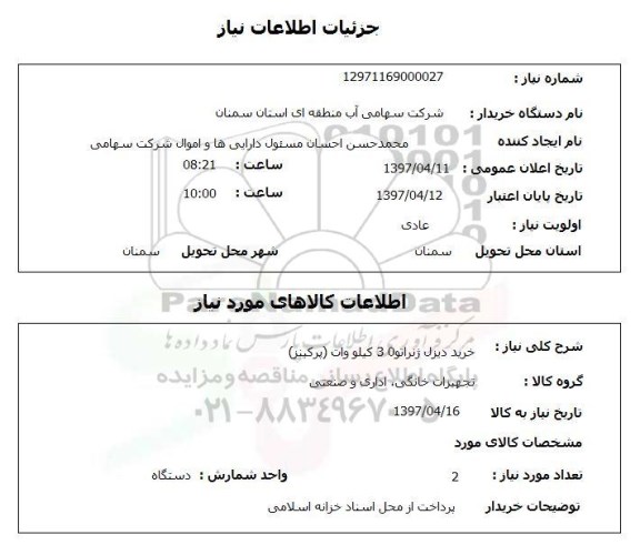استعلام, استعلام خرید دیزل ژنراتور