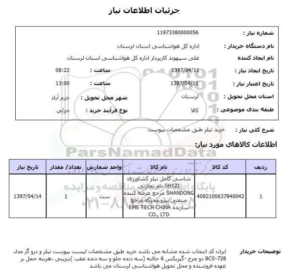 استعلام,استعلام خرید تیلر 