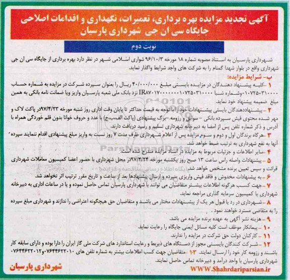 آگهی تجدید مزایده , تجدید مزایده بهره برداری ، تعمیرات ، نگهداری و اقدامات اصلاحی - نوبت دوم