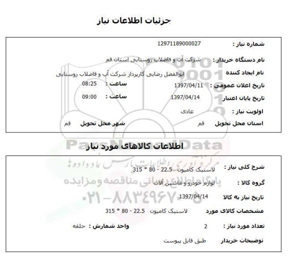 استعلام, استعلام لاستیک کامیون 22.5 -80 * 315