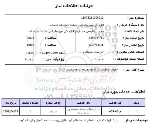 استعلام,اجرای عملیات ساختمانی