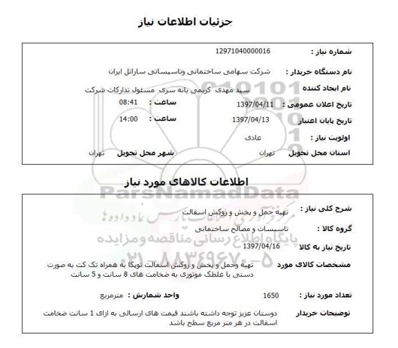 استعلام, تهیه حمل و پخش و روکش آسفالت 