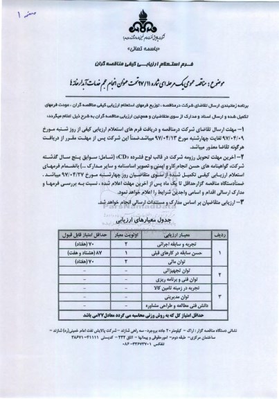 استعلام ارزیابی کیفی , داستعلام ارزیابی کیفی انجام حجم خدمات آبدارخانه ها