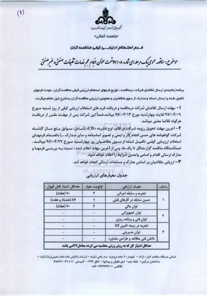 استعلام ارزیابی کیفی , استعلام ارزیابی کیفی انجام حجم خدمات تنظیفات صنعتی و...
