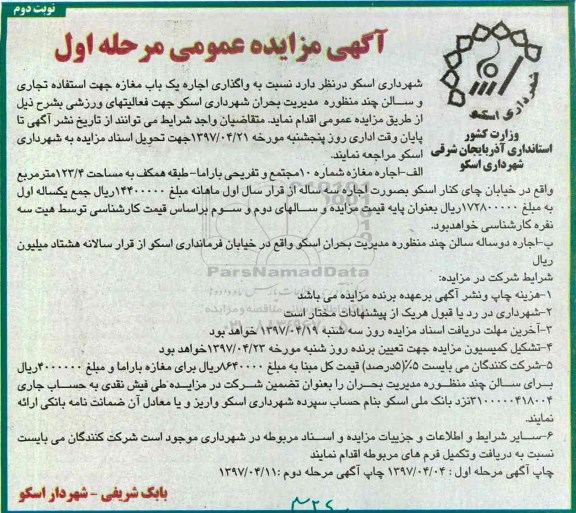 مزایده واگذاری اجاره یک باب مغازه ـ نوبت دوم