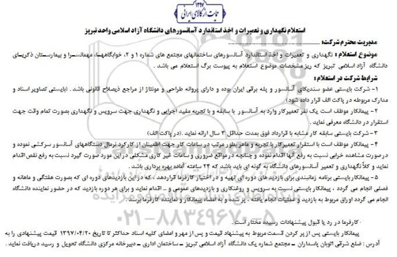 استعلام, استعلام نگهداری و تعمیرات و اخذ استاندارد آسانسور
