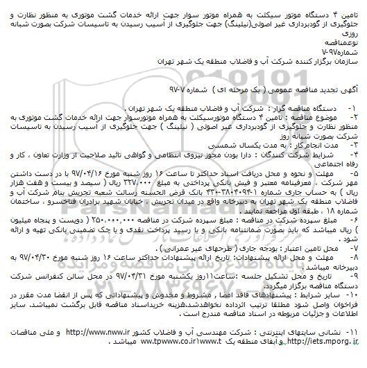 تجدید مناقصه عمومی, تجدید مناقصه عمومی تامین ۴ دستگاه موتور سیکلت