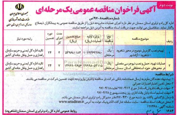 مناقصه عمومی, مناقصه تهیه و نصب گاردریل دو موج ... (نوبت دوم)