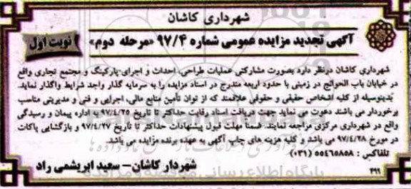 مناقصه , مناقصه تجدید  عملیات اجرایی احداث و اجرای پارکینگ و مجتع تجاری 