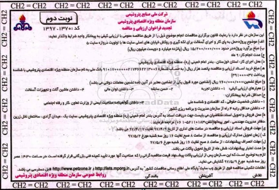 فراخوان ارزیابی و مناقصه,فراخوان حمل به پای کار و اجرای آسفالت برای لکه گیری تجدید 