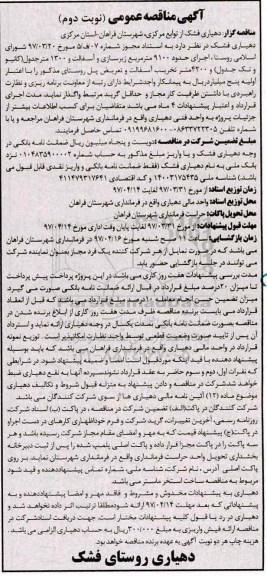 مناقصه عمومی, مناقصه اجرای حدود 9100 مترمربع زیرسازی و آسفالت روستا نوبت دوم 