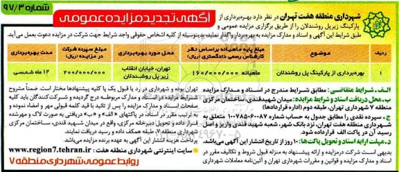 تجدید آگهی مزایده عمومی ، مزایده بهره برداری از پارکینگ پل 