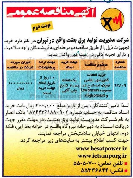 آگهی مناقصه عمومی , مناقصه خرید قطعات کمپرسور اطلس کوپکو ... نوبت دوم 