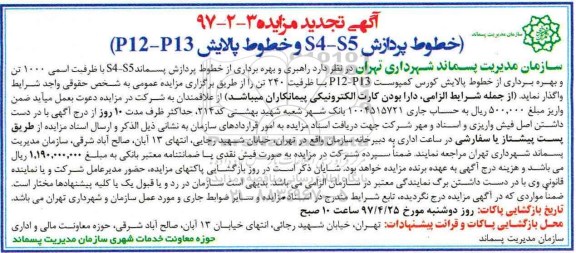 آگهی تجدید مزایده, مزایده راهبری و بهره برداری از خطوط پردازش پسماند  S4-S5 ...تجدید 