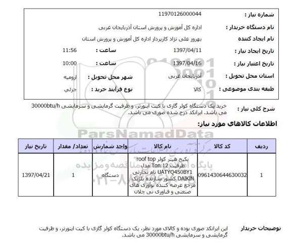 استعلام, دستگاه کولرگازی