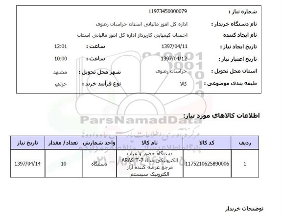 استعلام, دستگاه حضور و غیاب الکترونیکی 