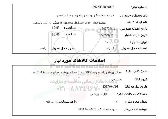 استعلام, ساک ورزشی استخری