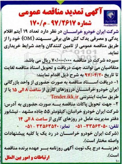 تمدید آگهی مناقصه عمومی, مناقصه خرید  19 آیتم اقلام یدکی و مصرفی یدک کش های برقی