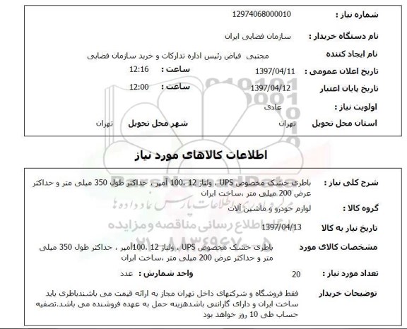 استعلام , استعلام باطری خشک مخصوص UPS