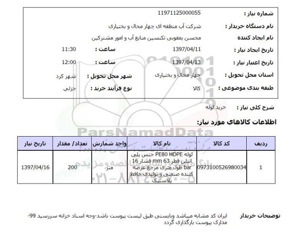 استعلام , استعلام لوله ...