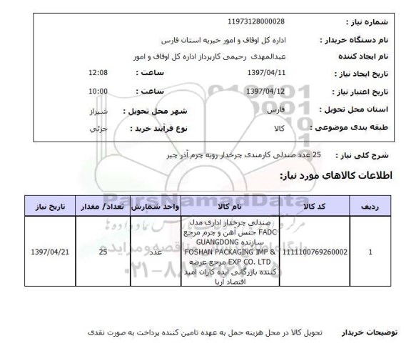 استعلام, استعلام صندلی ...
