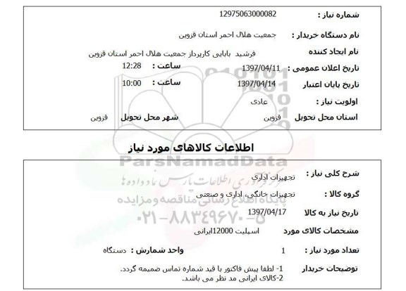 استعلام , استعلام تجهیزات اداری ...