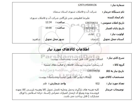 استعلام , استعلام اتصالات و شیرآلات 