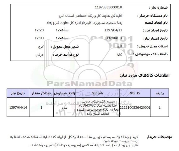استعلام,استعلام چشم الکترونیکی دوربین مداربسته 