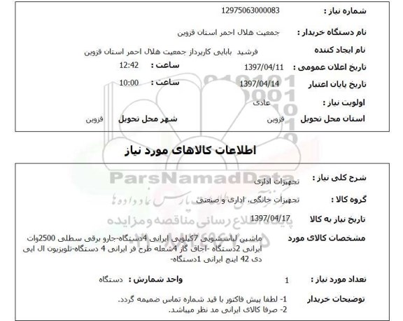 استعلام, استعلام تجهیزات اداری