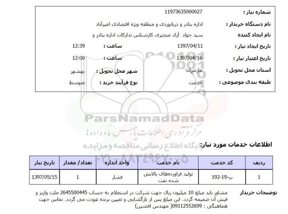 استعلام , استعلام تولید فرآورده های پالایش شده نفت   