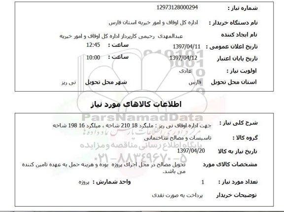 استعلام , استعلام میلگرد