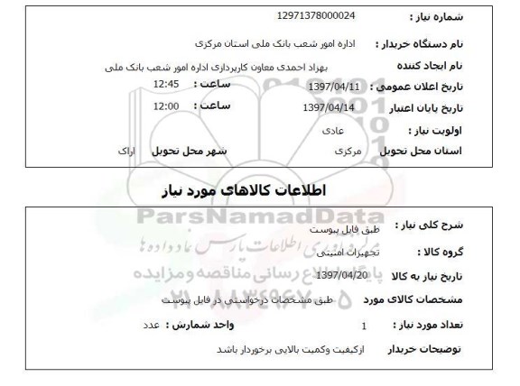 استعلام , استعلام تجهیزات امنیتی