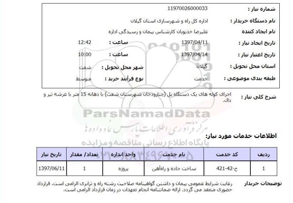 استعلام , استعلام اجرای کوله های یک دستگاه پل