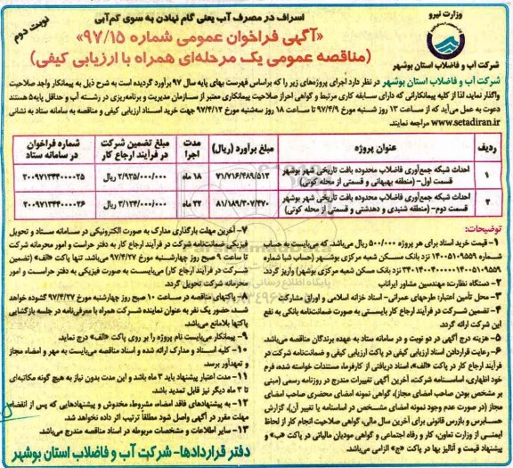 آگهی فراخوان عمومی , فراخوان مناقصه احداث شبکه جمع آوری فاضلاب محدوده بافت تاریخی... نوبت دوم 