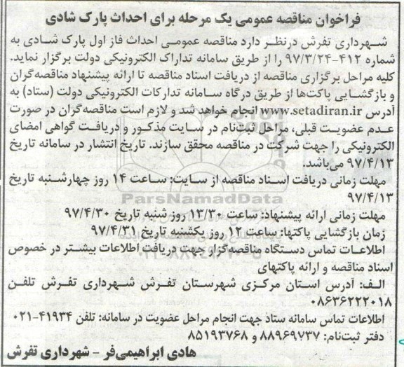 اگهی فراخوان , فراخوان مناقصه احداث پارک 