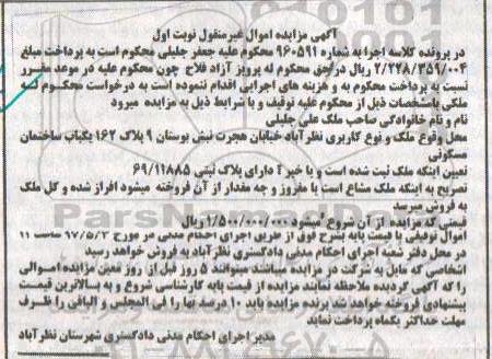 مزایده ,مزایده ملک دارای پلاک ثبتی 69/11885 نوبت اول