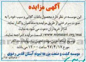 آگهی مزایده, مزایده محصول باغات گلابی و سیب