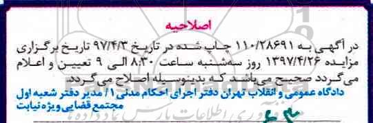 اصلاحیه مزایده ,مزایده ششدانگ یکباب خانه