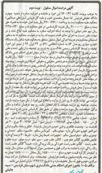 آگهی مزایده اموال منقول , مزایده فروش یکدستگاه اتومبیل سواری ریو - نوبت دوم