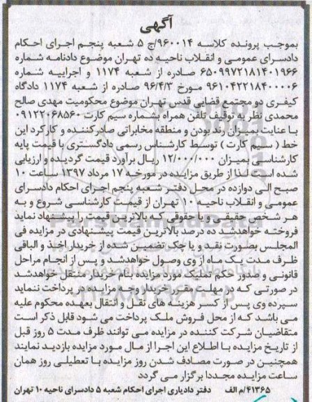 مزایده, مزایده تلفن همراه به شماره سیم کارت...