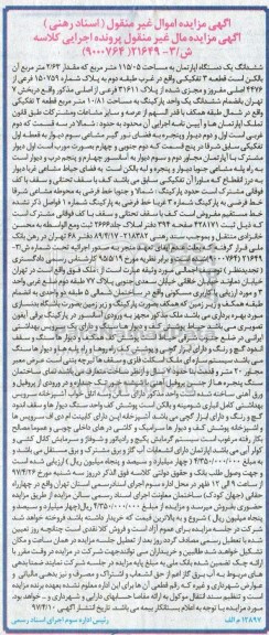 مزایده ,مزایده ششدانگ آپارتمان مساحت 115.05متر قطعه سه تفکیکی
