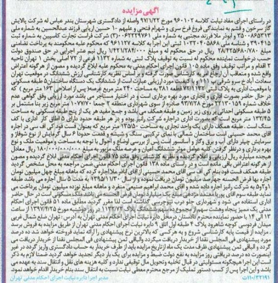 مزایده ,مزایده ششدانگ ساختمان مساحت 240متر