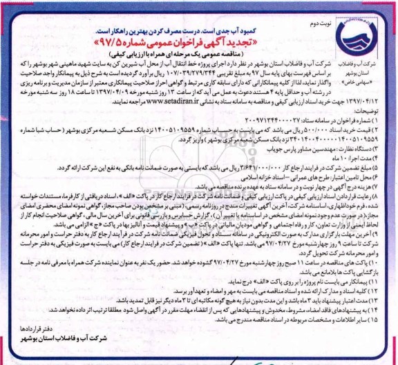  تجدید آگهی فراخوان، تجدید آگهی فراخوان  اجرای پروژه خط انتقال آب از محل آب شیرین کن (نوبت دوم)