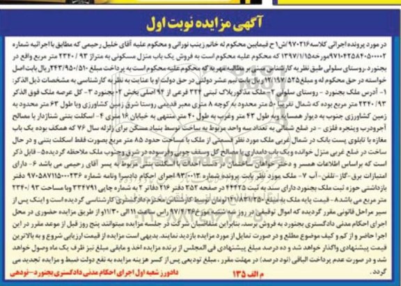 مزایده,مزایده منزل مسکونی دارای امتیازات برق گاز تلفن آب نوبت اول