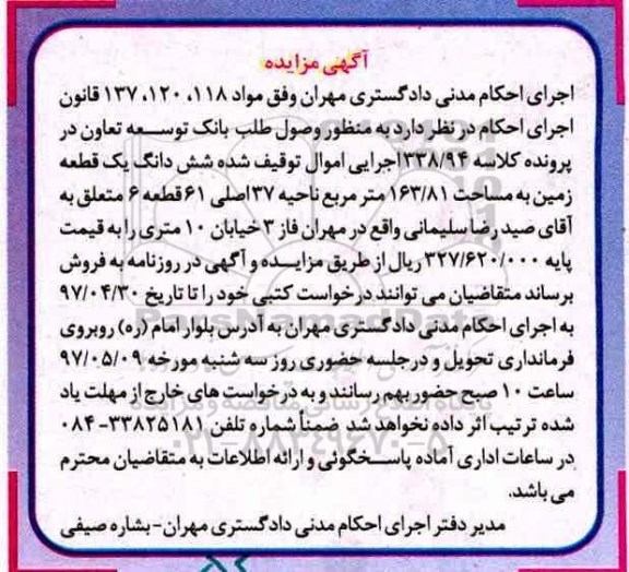 مزایده,مزایده ششدانگ زمین مساحت 163.81متر