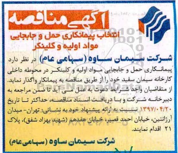 آگهی مناقصه , مناقصه انتخاب پیمانکاری حمل و جابجایی مواد اولیه و کلینکر 