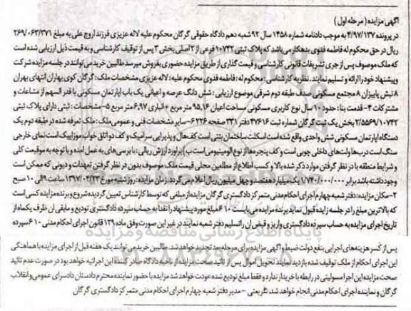 مزایده ,مزایده آپارتمان مسکونی با قدمت ده سال مرحله اول