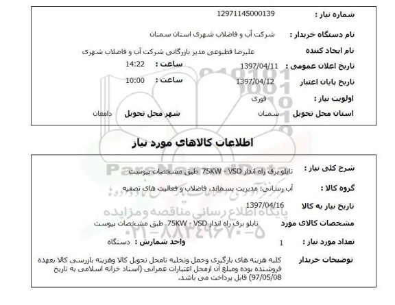 استعلام, استعلام  تابلو برق راه انداز