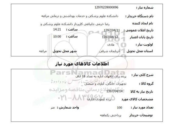 استعلام , استعلام پرده برای اتاقهای اداره