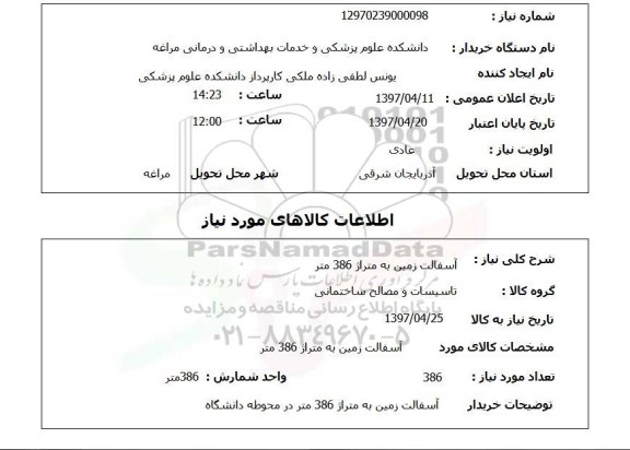 استعلام آسفالت زمین به متراژ 386متر 